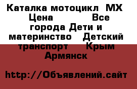 46512 Каталка-мотоцикл “МХ“ › Цена ­ 2 490 - Все города Дети и материнство » Детский транспорт   . Крым,Армянск